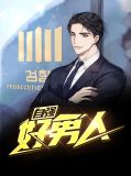 自强好男人免费阅读全文