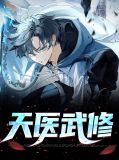 医武天师