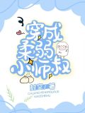 小师叔他貌美又柔弱免费阅读