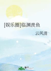娱乐圈临渊羡鱼楚狂小说