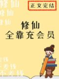 修仙全靠充会员男主是谁