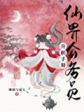 仙界公务员升职手册百度网盘
