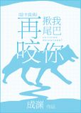 再揪我尾巴咬你无防盗