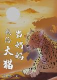 我给大猫当奶妈 如亿