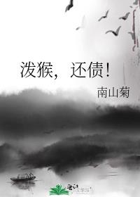 泼猴是敬称还是谦称