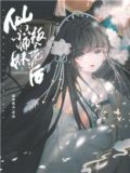 仙门小师妹叛入魔宗后免费阅读小说笔趣阁