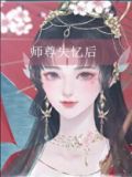 师尊失忆后全文免费阅读笔趣阁