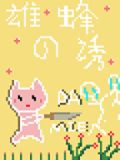 雄蜂只会影响我尾针速度是女攻吗