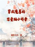 穿成魔尊的恋爱脑免费