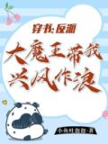 穿书:反派大魔王带我兴风作浪 小鱼吐泡泡