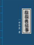 敌敌畏纪事副cp