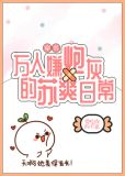 万人嫌炮灰的苏爽日常[穿书]26