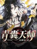 青囊天师 轻鲤鱼