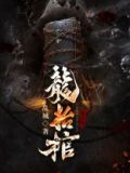 龙抬棺季瑶瑶结局