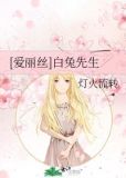 爱丽丝梦游白兔先生