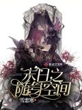 末日之随身空间全文免费阅读