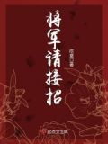 将军请接招:一别两宽,甚是欢喜