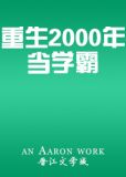 重生2000年当学霸林锦麒