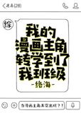 我的漫画主角转学到了我班级[综]攻是谁