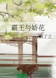 霸王与娇花顾了之免费阅读