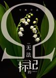 无法标记的omega 作者:一只蓝鲸