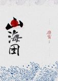 山海图经