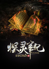 探灵笔记是什么游戏