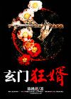 玄门狂婿 高满堂