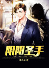 阴阳圣师