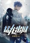 猛龙出狱免费阅读全文