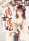 嫡女医妃邪王强宠腹黑妻免费阅读
