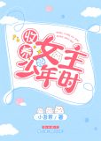 捡到女主少年时TXT百度网盘