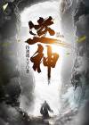 逆神灭唐小说