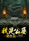 公墓销售员招聘