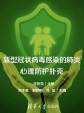 新型冠状病毒肺炎的心理护理