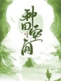 种田空间文