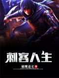刺客人生游戏
