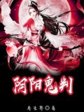 阴阳鬼术 最新章节 无弹窗