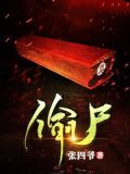 偷尸是什么罪