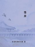 隐唐书院