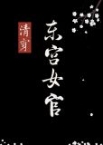 [清穿]东宫女官 全文免费阅读张佳音