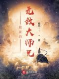 我师兄扛下了末日下载