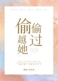 偷偷越过她 晋江