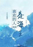 美娱喜欢的人是海王在线阅读