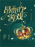 昂贵的游戏[重生]百度云