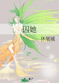囚她休屠城讲的什么内容