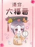 清穿大福晋育儿日常
