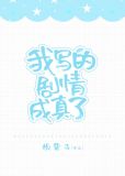 《我写的剧情成真了[娱乐圈]》