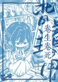 背着主角卷生卷死 作者:白川芥子