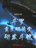 重生斗罗之我是大明